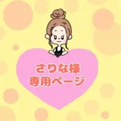 さりな様専用ページ