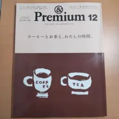 & Premium 2025年12月　144号 コーヒーとお茶と、わたしの時間。
