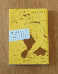 ぼくはイエローでホワイトで、ちょっとブルー