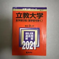 立教大学 全学部日程 2021