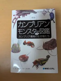 カンブリアンモンスター図鑑
