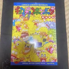 チョコチョコボンボン
