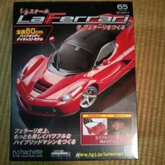 【未使用】 ラ・フェラーリをつくる 第65号 Hachette（アシェット）のサムネイル