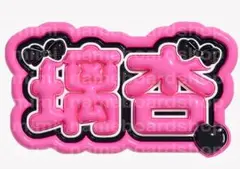 ME:I ネームボード 村上璃杏