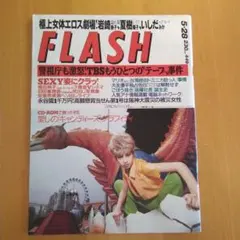 FLASH フラッシュ 1996年5月28日号 表紙 吉川ひなの
