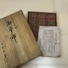 龍村平蔵織　御卓布