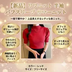 【残り2点】【新品】リブニット レディース サマーニット 半袖 赤 パフスリーブ