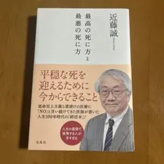 最高の死に方と最悪の死に方