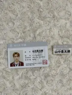 M!LK学園 山中柔太朗　学生証風カード