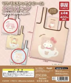 ラテクマエコバッグ　サンリオキャラクターズ マイメロディ&シナモロール セット