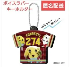 レア【新品未開封】2019年 ふなっしー×楽天コラボ ボイスラバーキーホルダー