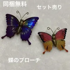 蝶のデザイン ブローチ 2点セット 匿名配送