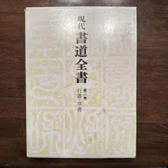 2025年最新】書道全集の人気アイテム - メルカリ