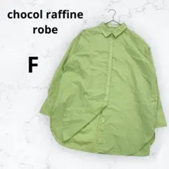＊ショコラフィネローブ＊シャツ ロングシャツ チュニック丈 ゆったり 春色 F