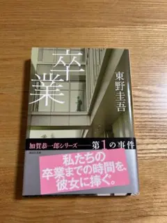 卒業 東野圭吾 加賀恭一郎シリーズ