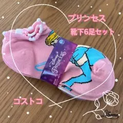 ディズニープリンセス靴下6足セット　コストコ