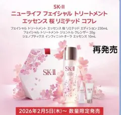 ❤️SK-Ⅱニューライフフェイシャルトリートメントエッセンス桜リミテッドコフレ❤️