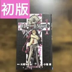 DEATH NOTE デスノート 1巻 初版 第1刷 小畑健 週刊少年ジャンプ
