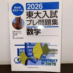 2026年最新】東大入試プレの人気アイテム - メルカリ