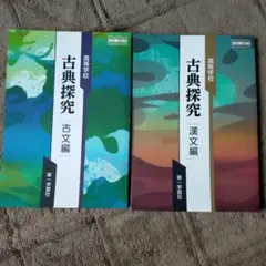 古典探究 古文編・漢文編 2冊セット