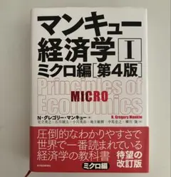 マンキュー経済学 I ミクロ編 第4版