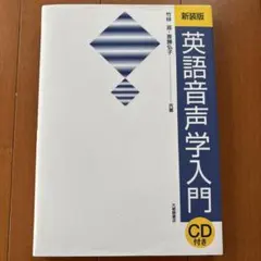 英語音声学入門　CD付き