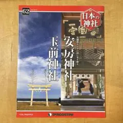 2025年最新】日本の神社 ディアゴスティーニの人気アイテム