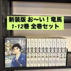 2025年最新】お〜い!竜馬 全巻 新装版の人気アイテム - メルカリ