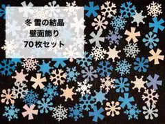 雪の結晶 壁面飾り 70枚 保育 製作 冬 クリスマス お正月 雪 バレンタイン