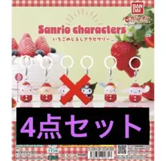 いちごめじるしアクセサリー　セット