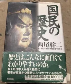 2026年最新】西尾幹二 国民の歴史の人気アイテム - メルカリ
