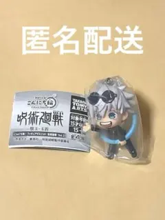 呪術廻戦 カプセルトイ こんにち輪 五条悟