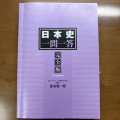 日本史一問一答 完全版 3rd edition