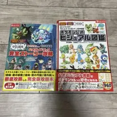 ポケモンスカーレット・バイオレットゼロの秘宝 完全ストーリー攻略、ビジュアル図鑑