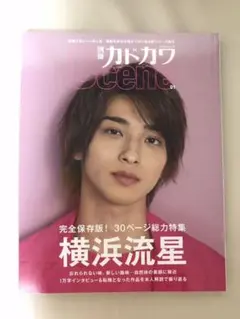 別冊カドカワ Scene 01 横浜流星　表紙
