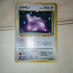 2026年最新】メタモン 旧裏の人気アイテム - メルカリ