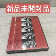 《新品未開封品》素晴らしき放浪者('32仏) DVD