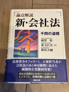 2026年最新】論点解説新会社法千問の道標の人気アイテム - メルカリ