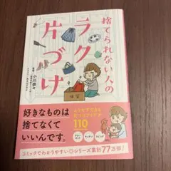捨てられない人の片づけ ムリせずできる片づけアイデア110