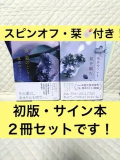 汝、星のごとくサイン本 特装版 星を編む サイン本 3冊セット 汝、星のごとくサイン本 特装版 星を編む サイン本 3冊セット