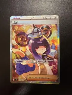 即発送】センタリング良好、ポケモンカード ムク SAR 117/081 M5