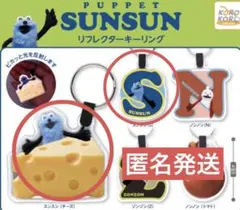 パペットスンスンリフレクターキーリング　ガチャ　2個セット