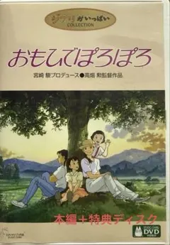 2026年最新】おもひでぽろぽろ dvdの人気アイテム - メルカリ