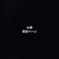 み様 専用ページ