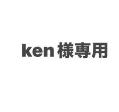 ken様専用