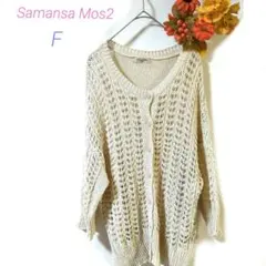 Samansa Mos2 カーディガン F アイボリー ニット 手編み風 ✨美品