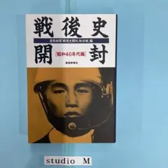 戦後史開封 昭和40年代編　MB-02