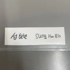 KCON ZB1 ソン ハンビン シール
