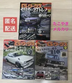Gワークス 2018年10月　2022年11月　12月　まとめ売り 3冊セット