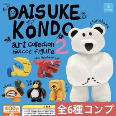 DAISUKE KONDO アートコレクション マスコットフィギュア2 コンプ